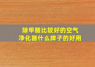 除甲醛比较好的空气净化器什么牌子的好用