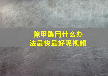 除甲醛用什么办法最快最好呢视频