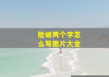 险峻两个字怎么写图片大全