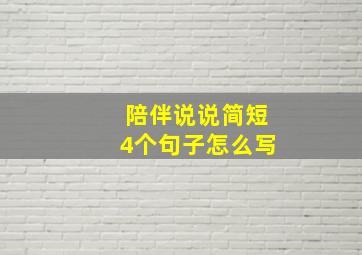 陪伴说说简短4个句子怎么写