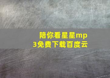 陪你看星星mp3免费下载百度云