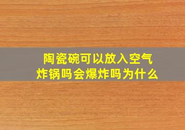 陶瓷碗可以放入空气炸锅吗会爆炸吗为什么