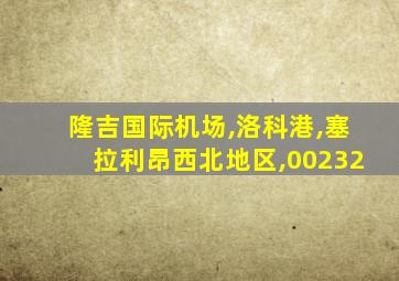 隆吉国际机场,洛科港,塞拉利昂西北地区,00232