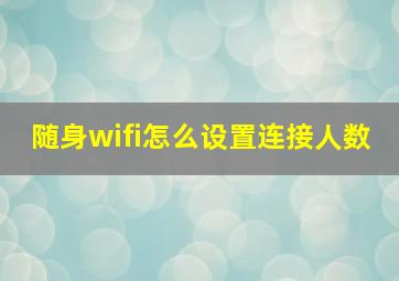 随身wifi怎么设置连接人数