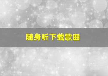 随身听下载歌曲