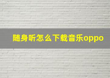 随身听怎么下载音乐oppo