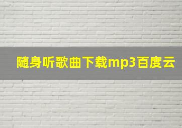 随身听歌曲下载mp3百度云