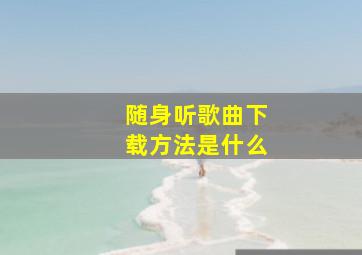 随身听歌曲下载方法是什么