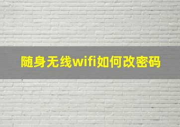 随身无线wifi如何改密码