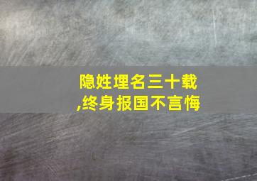 隐姓埋名三十载,终身报国不言悔