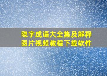 隐字成语大全集及解释图片视频教程下载软件