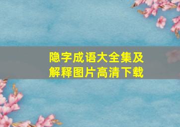 隐字成语大全集及解释图片高清下载