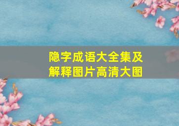 隐字成语大全集及解释图片高清大图