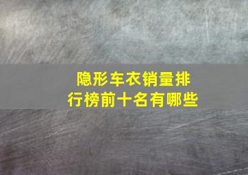 隐形车衣销量排行榜前十名有哪些