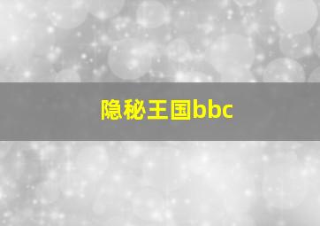 隐秘王国bbc