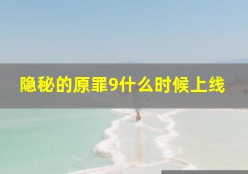 隐秘的原罪9什么时候上线