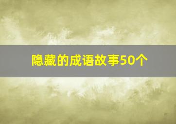 隐藏的成语故事50个