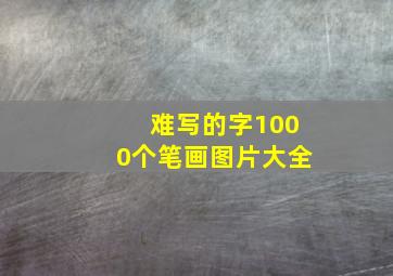 难写的字1000个笔画图片大全