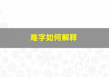 难字如何解释