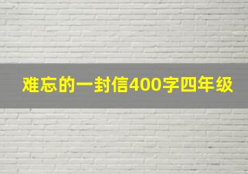 难忘的一封信400字四年级