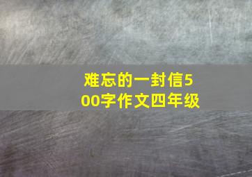 难忘的一封信500字作文四年级