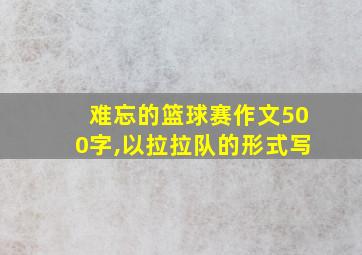 难忘的篮球赛作文500字,以拉拉队的形式写