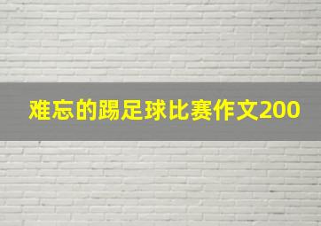 难忘的踢足球比赛作文200