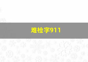 难检字911