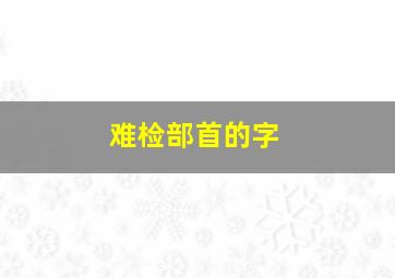 难检部首的字