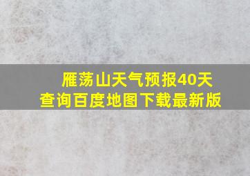 雁荡山天气预报40天查询百度地图下载最新版