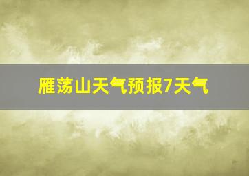 雁荡山天气预报7天气