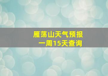 雁荡山天气预报一周15天查询