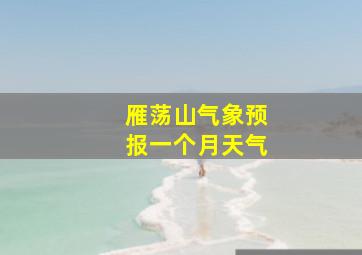 雁荡山气象预报一个月天气