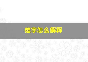 雄字怎么解释