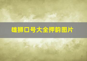 雄狮口号大全押韵图片