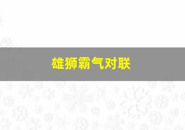 雄狮霸气对联