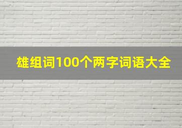 雄组词100个两字词语大全