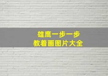 雄鹰一步一步教着画图片大全