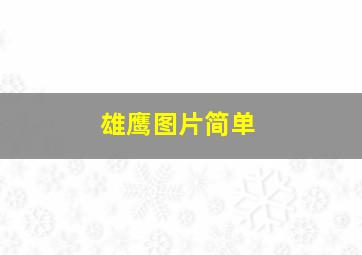 雄鹰图片简单