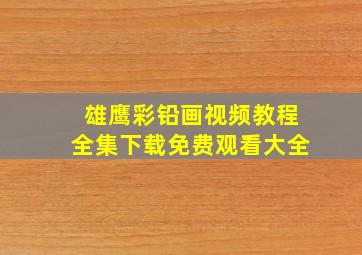 雄鹰彩铅画视频教程全集下载免费观看大全