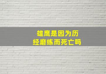 雄鹰是因为历经磨练而死亡吗