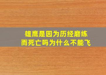 雄鹰是因为历经磨练而死亡吗为什么不能飞