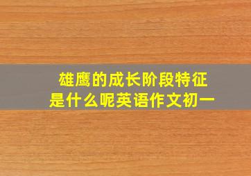 雄鹰的成长阶段特征是什么呢英语作文初一