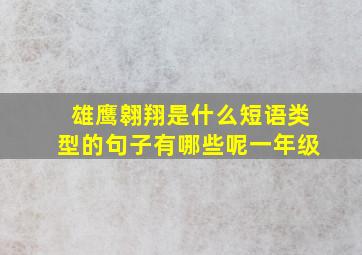 雄鹰翱翔是什么短语类型的句子有哪些呢一年级