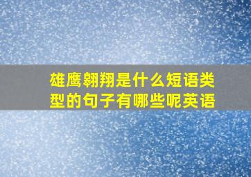 雄鹰翱翔是什么短语类型的句子有哪些呢英语