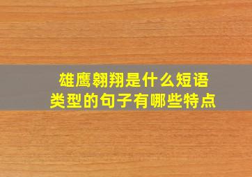 雄鹰翱翔是什么短语类型的句子有哪些特点