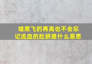 雄鹰飞的再高也不会忘记流血的肚脐是什么意思