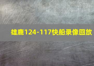 雄鹿124-117快船录像回放