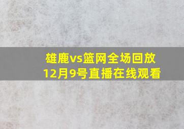 雄鹿vs篮网全场回放12月9号直播在线观看