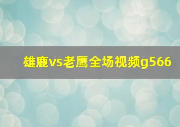 雄鹿vs老鹰全场视频g566